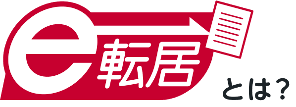 e転居とは？